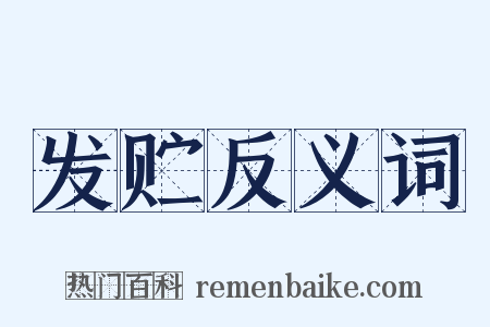 发贮反义词是什么意思的图片